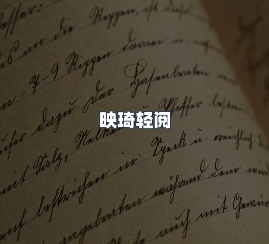 关于映琦轻阅